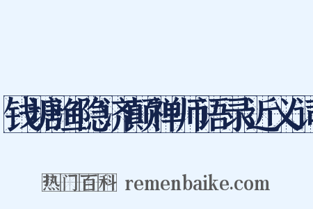 钱塘渔隐济颠禅师语录近义词是什么意思的图片